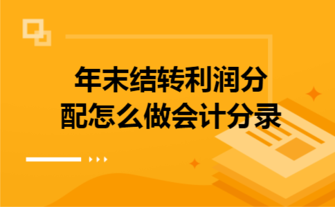 年末结转利润分配怎么做会计分录