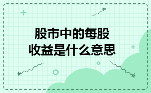 股市中的每股收益是什么意思
