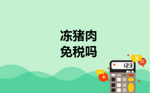 冻猪肉免税吗