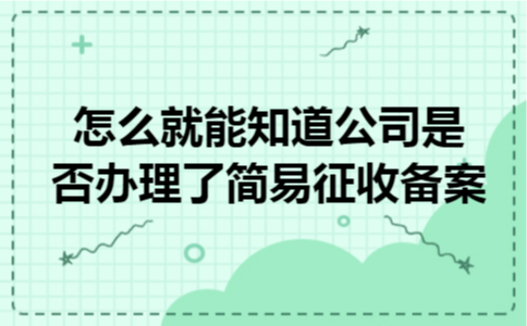 怎么就能知道公司是否办理了简易征收备案