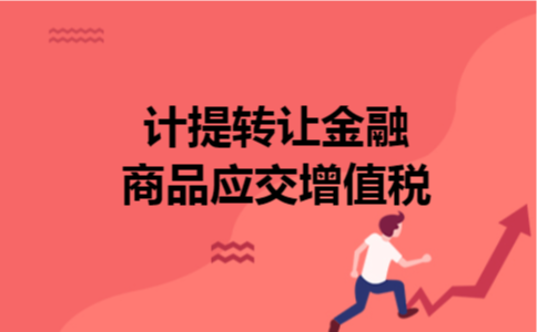 计提转让金融商品应交增值税