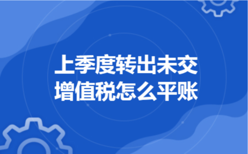 上季度转出未交增值税怎么平账