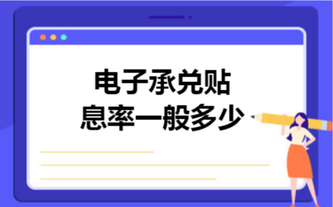 电子承兑贴息率一般多少