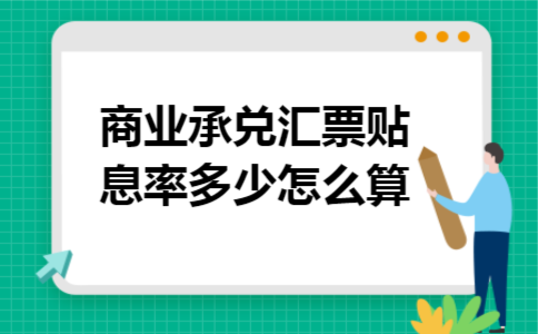 商业承兑汇票贴息率多少怎么算