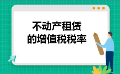 不动产租赁的增值税税率