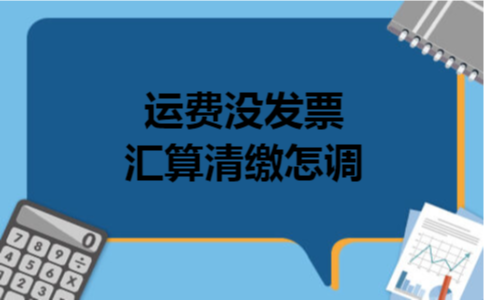 运费没发票汇算清缴怎调