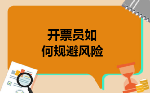 开票员如何规避风险