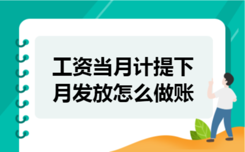 工资当月计提下月发放怎么做账