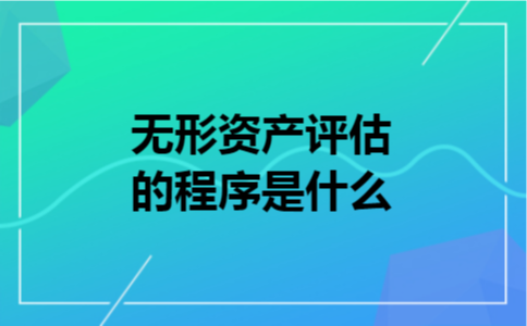 无形资产评估的程序是什么