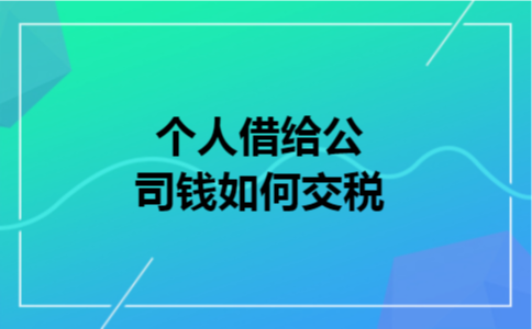 个人借给公司钱如何交税