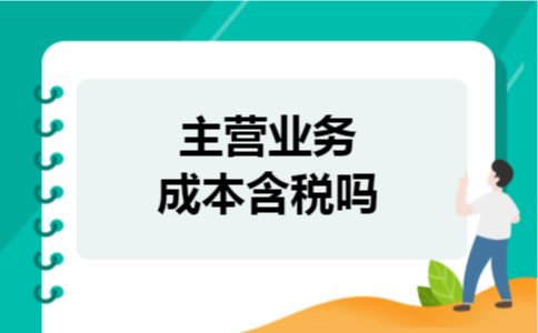 主营业务成本含税吗