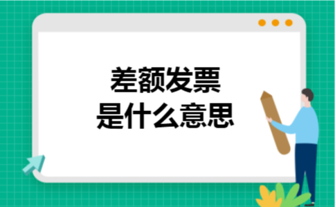 差额发票是什么意思