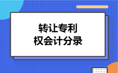 转让专利权会计分录