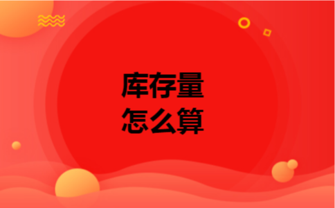 库存量怎么算