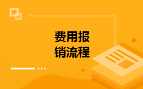 费用报销流程 费用报销流程