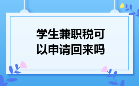 学生兼职税可以申请回来吗