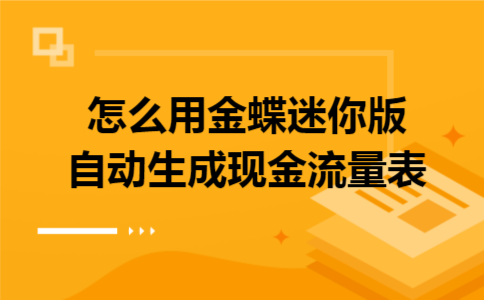 怎么用金蝶迷你版自动生成现金流量表