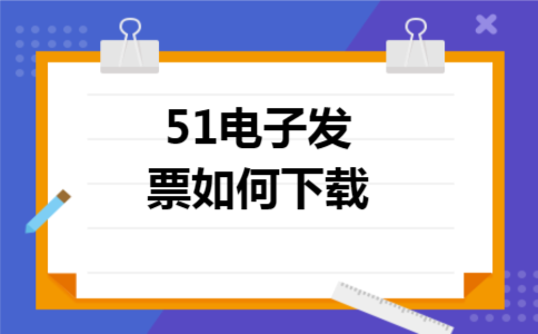 51电子发票如何下载