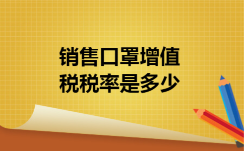 销售口罩增值税税率是多少