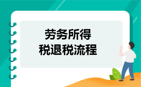 劳务所得税退税流程