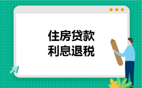 住房贷款利息退税