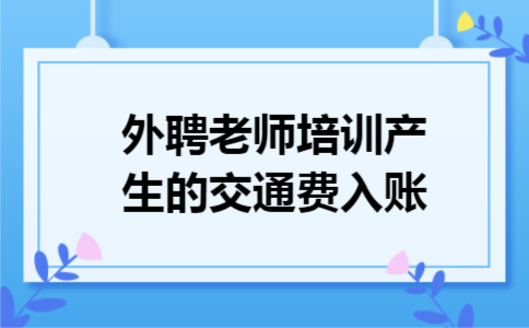 外聘老师培训产生的交通费入账