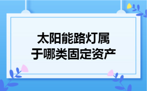 太阳能路灯属于哪类固定资产