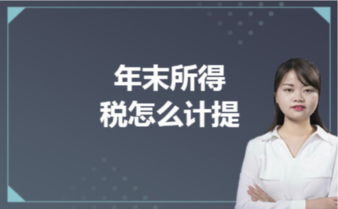 年末所得税怎么计提