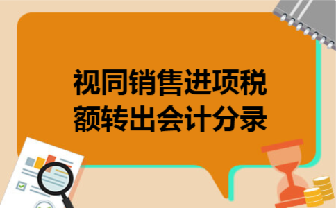 视同销售进项税额转出会计分录