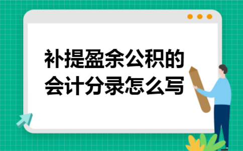 补提盈余公积的会计分录怎么写