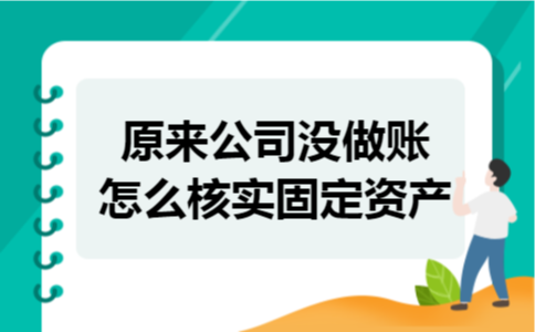 原来公司没做账怎么核实固定资产
