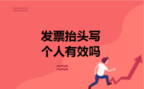 发票抬头写个人有效吗