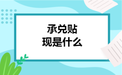 承兑贴现是什么 承兑贴现是什么