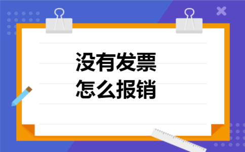 没有发票怎么报销 没有发票怎么报销