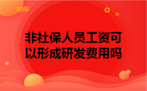 非社保人员工资可以形成研发费用吗
