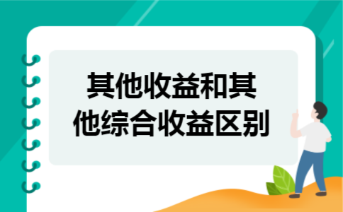 其他收益和其他综合收益区别 其他收益和其他综合收益区别