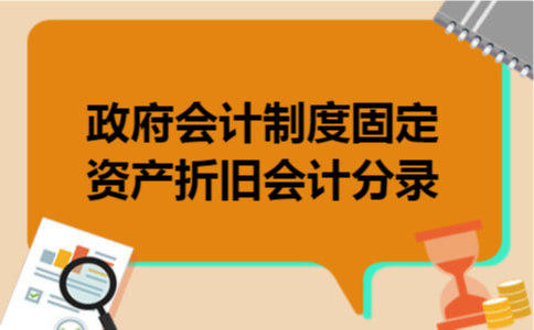 政府会计制度固定资产折旧会计分录 政府会计制度固定资产折旧会计分录