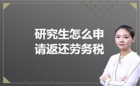 研究生怎么申请返还劳务税 研究生怎么申请返还劳务税