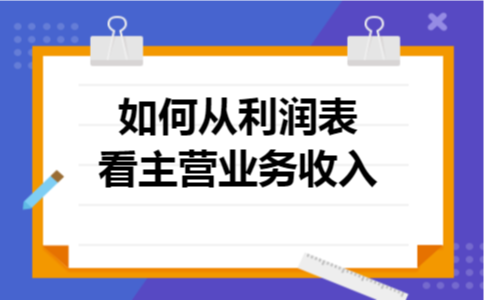 如何从利润表看主营业务收入