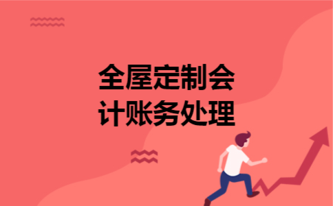 全屋定制会计账务处理 全屋定制会计账务处理