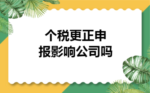  个税更正申报影响公司吗