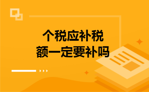 个税应补税额一定要补吗 个税应补税额一定要补吗