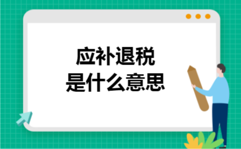 应补退税是什么意思