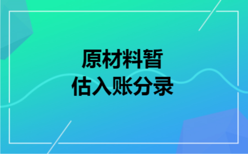 原材料暂估入账分录