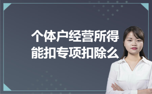 个体户经营所得能扣专项扣除么