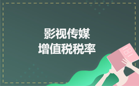 影视传媒增值税税率