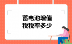 蓄电池增值税税率多少
