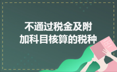 不通过税金及附加科目核算的税种