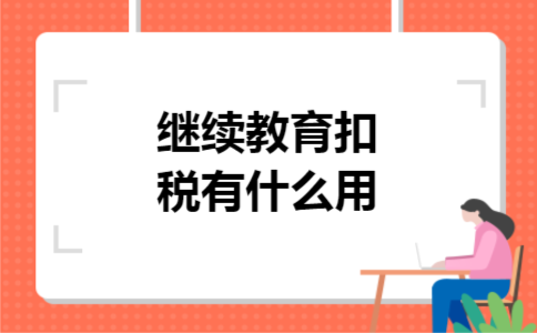 继续教育扣税有什么用