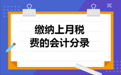 缴纳上月税费的会计分录
